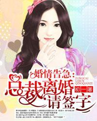 婚情告急：总裁离婚请签字封面