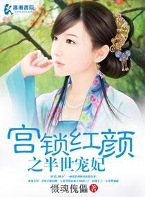宫锁红颜之半世宠妃封面