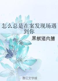 怎么总是在案发现场遇到你封面