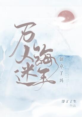 万人迷海王翻车了吗封面
