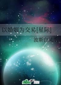 以婚姻为交易[星际]封面