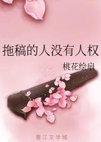拖稿的人没有人权封面