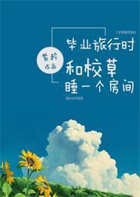毕业旅行时和校草睡一个房间封面