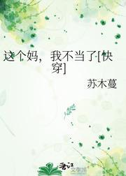 这个妈，我不当了[快穿]封面