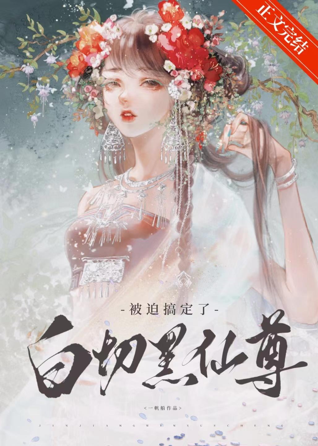 被迫搞定了白切黑仙尊封面