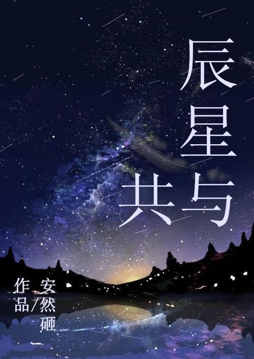 辰星与共封面