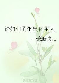 论如何萌化黑化主人封面