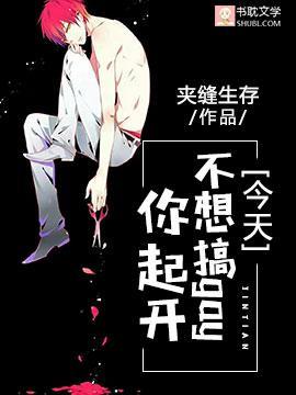 今天不想搞gay你起开封面