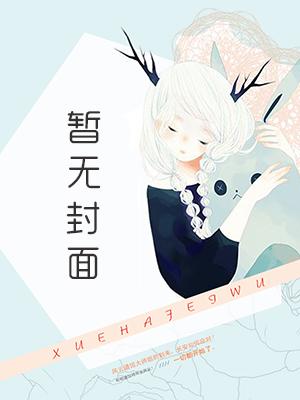 快穿系统：男主别着急！封面