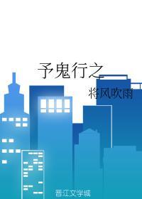 予鬼行之封面