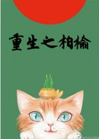重生之柏榆封面