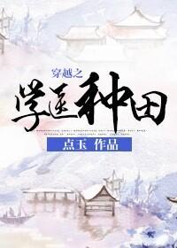 穿越之学医种田封面