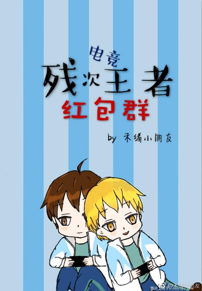 冤家的自我修养[王者荣耀]封面