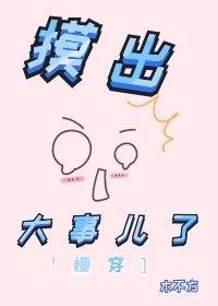 摸出大事儿了[快穿]封面