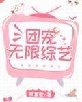 团宠无限综艺封面