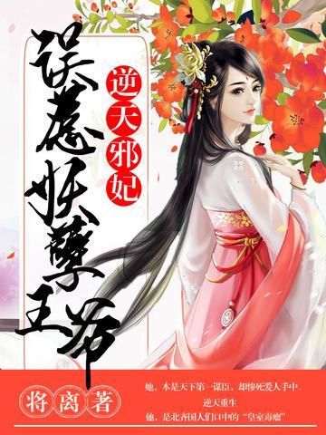 逆天邪妃：误惹妖孽王爷封面