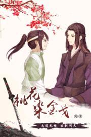桃花染金戈封面