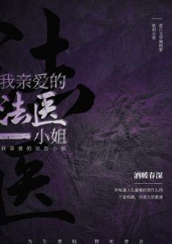 我亲爱的法医小姐（GL）封面