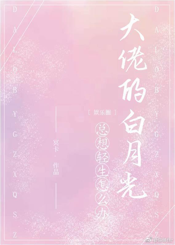 霸总的白月光总想轻生怎么办(娱乐圈)封面
