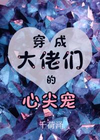 男神要从娃娃抓起[穿书]封面