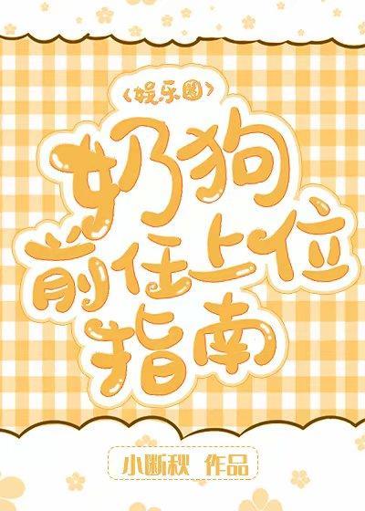 奶狗前任上位指南封面