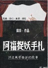 阿福捉妖手札封面