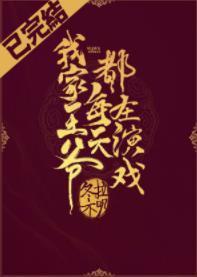 我家王爷每天都在演戏（重生）封面