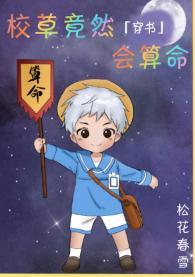 校草竟然会算命［穿书］封面