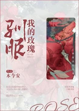 驯服我的玫瑰封面