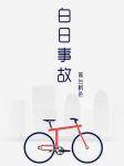 白日事故封面