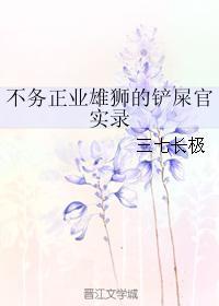 不务正业雄狮的铲屎官实录封面