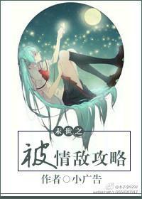 末世之被情敌攻略封面