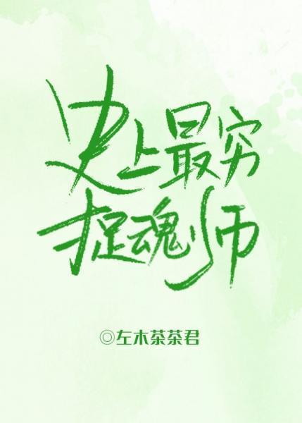 史上最穷捉魂师封面