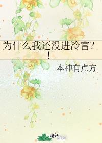 为什么我还没进冷宫？！封面