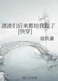 渣渣们后来都给我跪了[快穿]封面