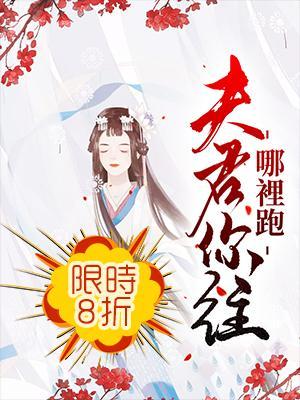 夫君，你往哪裏跑封面