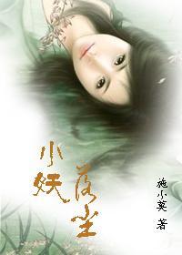 小妖落尘封面