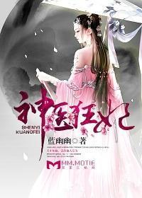 神医狂妃封面