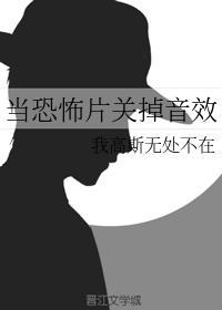 当恐怖片关掉音效封面