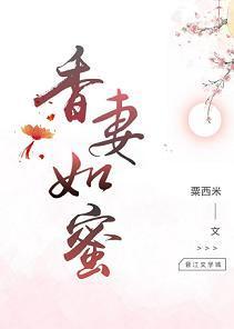 香妻如蜜封面