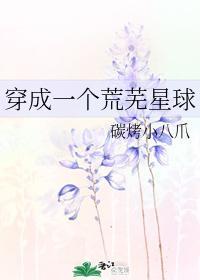 穿成一个荒芜星球封面