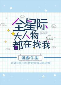 全星际大人物都在找我封面