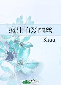 疯狂的爱丽丝封面