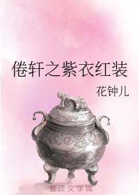 倦轩之紫衣红装封面