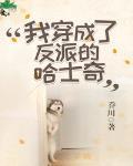 我穿成了反派的哈士奇封面