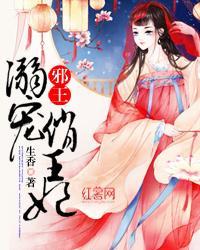 邪王溺宠俏王妃封面