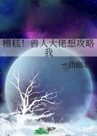 糟糕！兽人大佬想攻略我封面