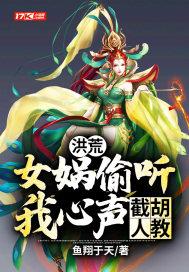 洪荒：女娲偷听我心声，截胡人教！封面