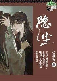 隐尘封面