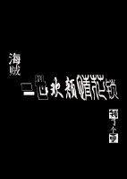 一世欢颜情花锁封面